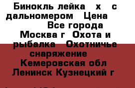 Бинокль лейка 10х42 с дальномером › Цена ­ 110 000 - Все города, Москва г. Охота и рыбалка » Охотничье снаряжение   . Кемеровская обл.,Ленинск-Кузнецкий г.